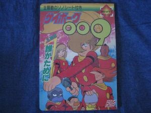 テレビ絵本　サイボーグ009　朝日ソノラマ