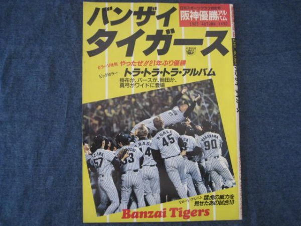 2024年最新】Yahoo!オークション -阪神タイガース優勝記念1985の中古品