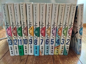 ブラックジャックによろしく 全13巻