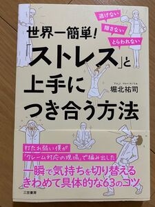 世界一簡単! 「ストレス」 と上手につき合う方法/堀北祐司 読書 おうち時間