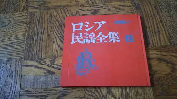 EPレコード ロシア民謡全集 1巻 ソノシート4枚付