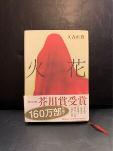 又吉直樹 芥川賞 文藝春秋