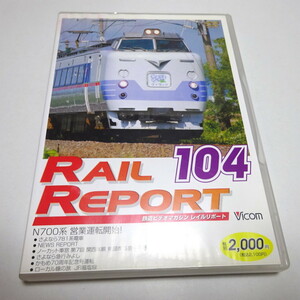 即決 セル/中古DVD「Rail report レイルリポート 104」