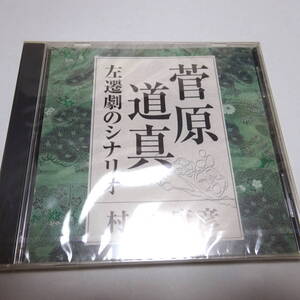 即決 未開封/講演CD「菅原道真 左遷劇のシナリオ」講師：村井康彦