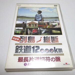 即決 セル/中古DVD「列島縦断鉄道12,000km 最長片道切符の旅① 北海道・東北・信越編」