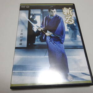 即決 セル/中古DVD「斬る」監督: 三隅研次/市川雷蔵