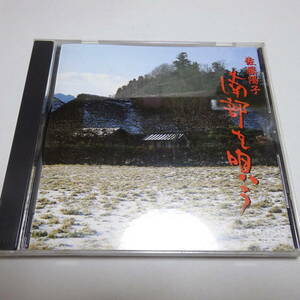 即決 セル/中古CD「佐藤陽子　南部を唄う」