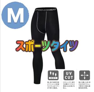 メンズ レギンス 【M】アンダーウェア ランニングタイツ スパッツ ストレッチ