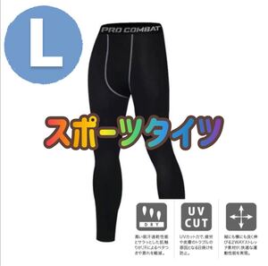メンズ レギンス 【L】アンダーウェア ランニングタイツ スパッツ ストレッチ