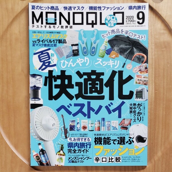 MONOQLO (モノクロ) 2020年9月号