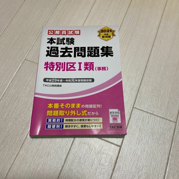 2021年度採用版　公務員試験　過去問　特別区1類(事務) TAC公務員講座