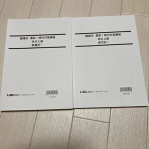 LEC東京リーガルマインド　職種別　最新！　傾向対策講座　地方上級　教養&専門　択一　セット