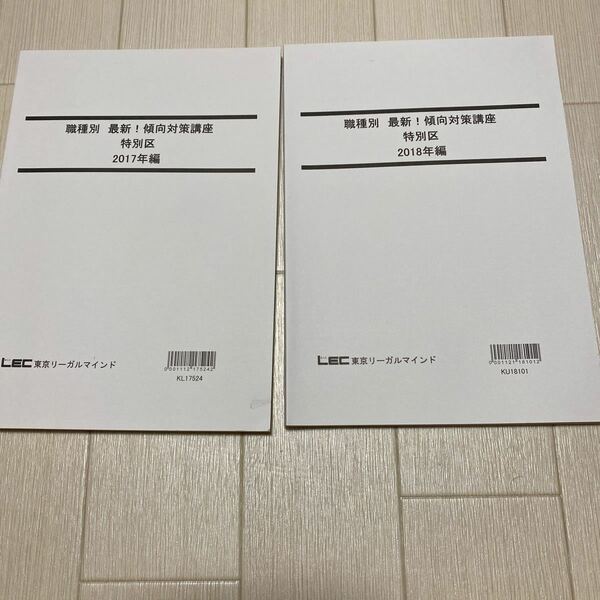LEC東京リーガルマインド　職種別　最新！　傾向対策講座　特別区　2017年版&2018年版