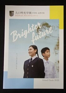 ★学校案内2022★大口明光学園中学校・高等学校(鹿児島県伊佐市)★もっと大きな光になる。★