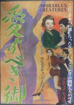 *2106M029 映画ポスター立看「愛すべき御婦人たち」 クリスチャン・ジャック 1954年公開_画像2