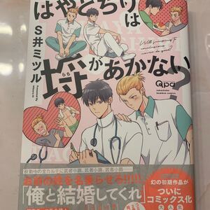 はやとちりは埒があかない? /S井ミツル