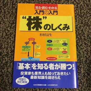 入門の入門“株のしくみ 見る読むわかる/杉村富生 【著】