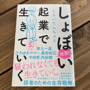 しょぼい起業で生きていく えらいてんちょう