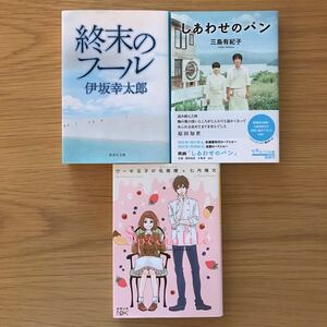 【本小説4冊まとめて】終末のフール/伊坂幸太郎、ケーキ王子の名推理/七月隆文、しあわせのパン/三島有紀子、三浦しをん