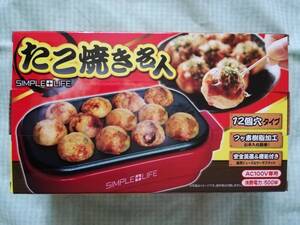 未開封新品・美品【送料込み】SIMPLE+LIFE たこ焼き名人