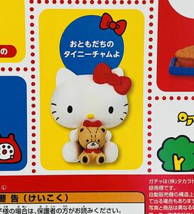 ★ハローキティ★I'mHello Kittyフィギュア　ガチャガチャ　お友達のタイニーチャムよ