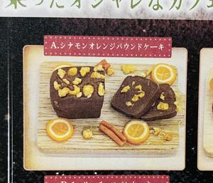 ★ミニチュアsweets★onウッドボード　超精密樹脂粘土　ガチャガチャ　シナモンオレンジパウンドケーキ