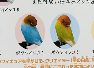 ★ミニチュアフィギュア★手のりインココレクション　ガチャガチャ　ボタンインコ　２種類セット