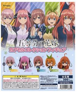 ★ミニチュアガチャガチャ★五等分の花嫁カプセルコレクションフィギュア　全5種類フルコンプセット