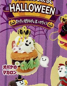 ★ミニチュアフィギュア★オッティモ！ドルチェ　ハロウィン　ガチャガチャ　オバケのマカロン