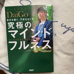 自分を操り、不安をなくす究極のマインドフルネス/DaiGo