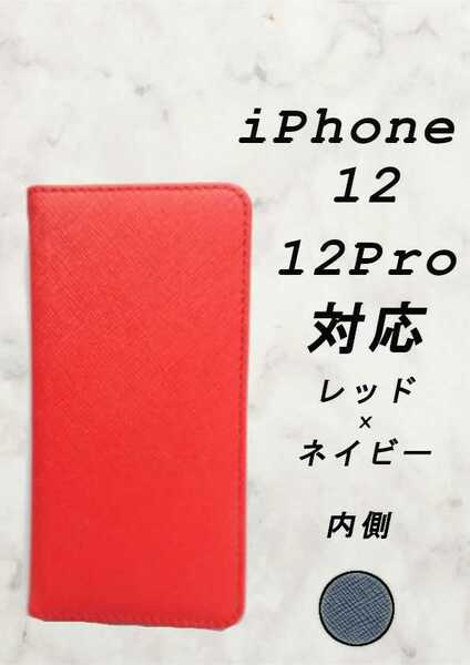 PUレザー手帳型スマホケース(iPhone 12/12 pro対応)レッド/ネイビー
