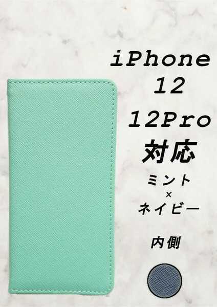PUレザー手帳型スマホケース(iPhone 12/12 pro対応)ミント/ネイビー