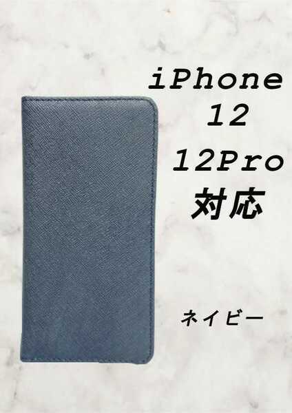 PUレザー手帳型スマホケース(iPhone 12/12 pro対応)ネイビー