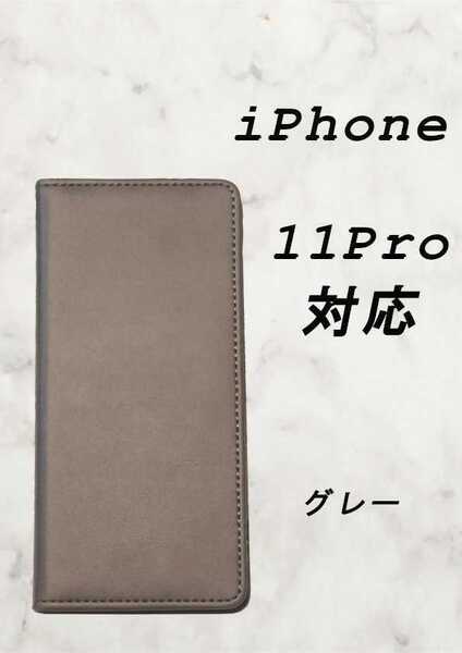 PUレザー本革風手帳型スマホケース(iPhone 11 pro対応)グレー