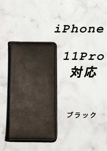 PUレザー本革風手帳型スマホケース(iPhone 11 pro対応)ブラック