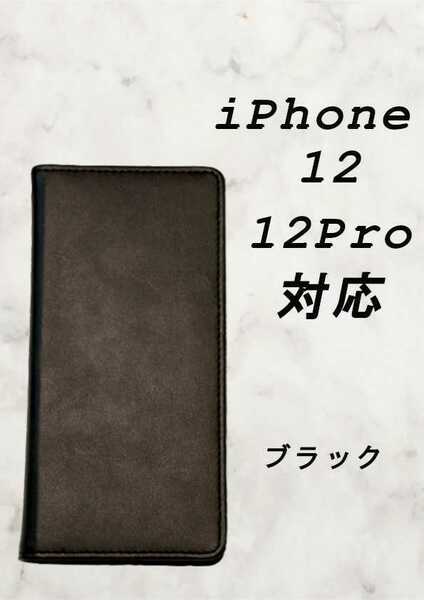 PUレザー本革風手帳型スマホケース(iPhone 12/12 pro対応)ブラック