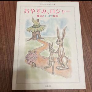 ★週末値下げ★ おやすみ、ロジャー 魔法のぐっすり絵本 カール=ヨハン・エリーン