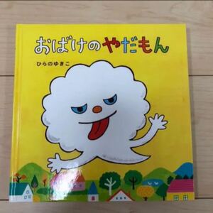 ★週末値下げ★ おばけのやだもん