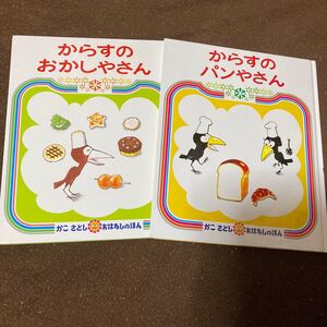 ★週末最終値下げ★ からすのおかしやさん からすのパンやさん 2冊セット♪ かこさとし 偕成社