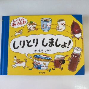 ★週末値下げ★ しりとりしましょ! たべものあいうえお さいとうしのぶ あっちゃんあがつく
