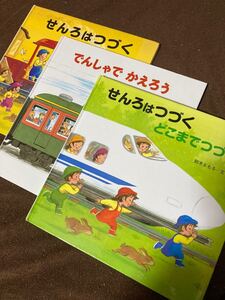 ★週末値下げ★ せんろはつづく でんしゃでかえろう 電車シリーズ3冊セット♪ 鈴木まもる 金の星社