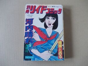 N1031　即決　篠原とおる『河内晴れ　2』　別冊リイドコミック第62号　昭和54年1月号