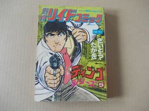 N1029　即決　さいとうたかを『ディンゴ　シリーズ5』　別冊リイドコミック第53号　昭和53年3月号