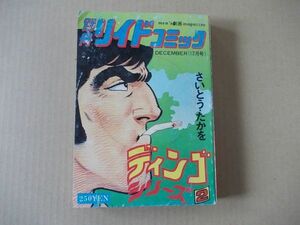 N1027　即決　さいとうたかを『ディンゴ　シリーズ2』　別冊リイドコミック第50号　昭和52年12月号