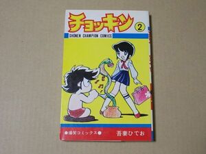 N1042　即決　吾妻ひでお『チョッキン』第2巻　秋田書店　チャンピオンコミックス　昭和56年【6版】