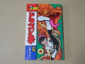 N1055　即決　小林たつよし『ドラゴン拳』第3巻　小学館　てんとう虫コミックス　昭和62年【4版】