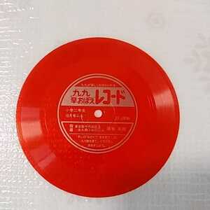  9 9 .... record * elementary school two year raw 10 month number ...* Showa Retro * free shipping 