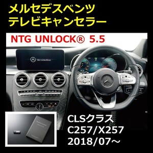 NTG5.5 NTG UNLOCK メルセデス ベンツ ＣLSクラス C257/X257 前期 テレビキャンセラー ナビキャンセラー ニックスエンタープライズ