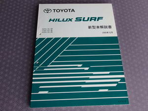  out of print! rare new goods * Hilux Surf 185 series [ basis version * thickness .* new model manual ]1995 year 12 month 