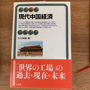 現代中国経済 有斐閣アルマ/丸川知雄【著】